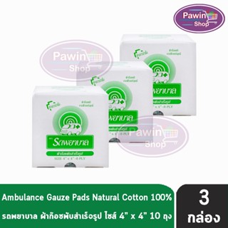 รถพยาบาล ผ้าก๊อซ 4x4 นิ้ว หนา 8 ชั้น บรรจุ 10 ห่อ [3 กล่อง] ตรารถพยาบาล สำหรับทำแผล ปฐมพยาบาล