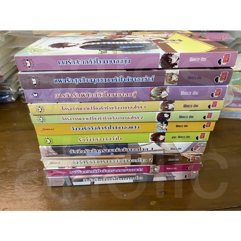 (พร้อมส่ง)ศึกรักหักเหลี่ยมหัวใจนายจอมโหด รักทั้งที แผนรัก บันทึกรัก นิยายแจ่มใส มือสอง 3 โรงเรียน / 