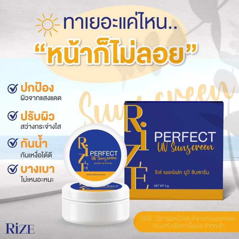 (ลดกระหนํ่าในเดือนนี้) กันแดดริเซ่ แพ็คเกจใหม่ ( Rize Sun Smooth Perfect Cream SPF50PA+++ )✔คุมมัน ✔