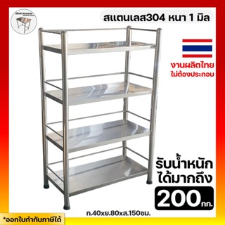 ชั้นวางของสแตนเลส ชั้นสแตนเลส 40x80x150ซม.