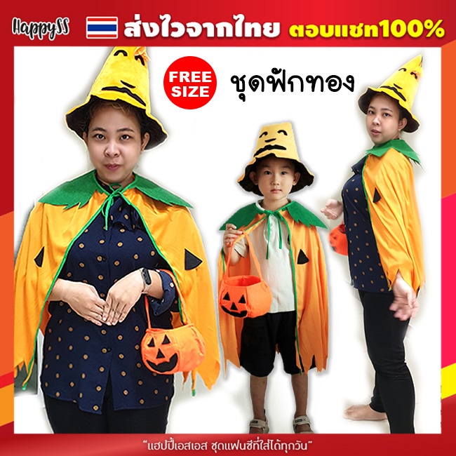 ผ้าคลุมฟักทอง💥พร้อมส่ง💥 กระเป๋าฟักทอง หมวกฟักทอง ชุดฮาโลวีน ส่งไวจาก กทม.