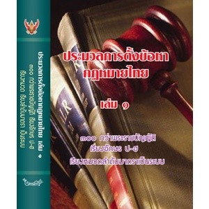 ประมวลการตั้งข้อหากฎหมายไทย เล่ม 1 (ปกแข็ง)