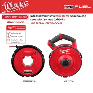 Milwaukee - M18 FPFT-0 เครื่องร้อยสายไฟไร้สาย 18 โวลต์ (เครื่องเปล่า) พร้อมตลับลวดร้อยสายไฟ (30 เมตร ไม่นำไฟฟ้า)