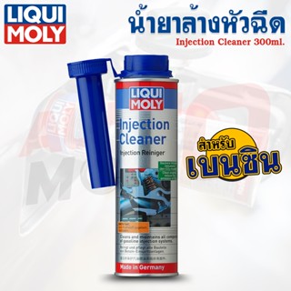 น้ำยาล้างหัวฉีด และวาล์วเครื่องเบนซิน Injection Cleaner - Liqui Moly