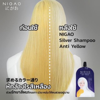 #ซอง NIGAO Silver Shampoo Anti Yellow 30ml. นิกาโอะ แชมพู ซิลเวอร์ แอนตี้ เยลโล แชมพูลดไรเหลือง แชมพูม่วง