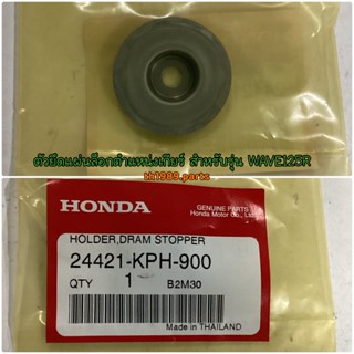 24421-KPH-900 ตัวยึดแผ่นล็อกตำแหน่งเกียร์ WAVE125S MSX125SF WAVE125R WAVE125I อะไหล่แท้ HONDA