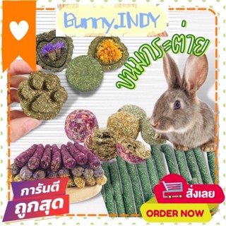 Bunny.indy หญ้าอบแห้ง หญ้าอัดเม็ด ขนมกระต่าย ขนมแฮมสเตอร์ ขนมแพรี่ด๊อก ขนมชินชิล่า