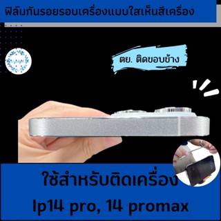 ฟิล์มกันรอยขอบเครื่องใช้สำหรับ Ip14Pro,Ip14PM ด้าน,ประกายเพชร,ฟรีชุดติดตั้ง