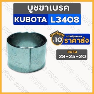 บูชขาเบรค รถไถ คูโบต้า KUBOTA L3408 (28-25-20) 1กล่อง (10ชิ้น)