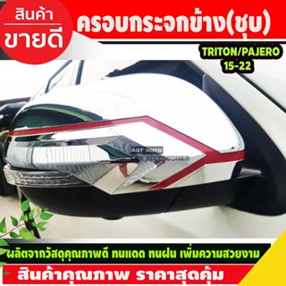 ครอบกระจกมองข้าง ชุบโครเมี่ยม Pajero ปี2015-ปัจจุบัน/Triton 2019-ปัจจุบัน (T)