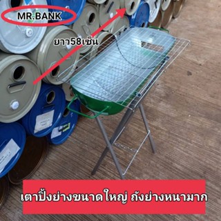 เตาย่างขนาดใหญ่ หนาสุดๆ↕️ขาสูง