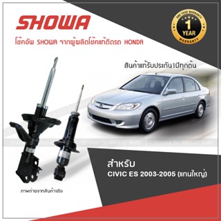 SHOWA โช๊คอัพ โชว่า Honda CIVIC ES ตาเหยี่ยว 2003-2005