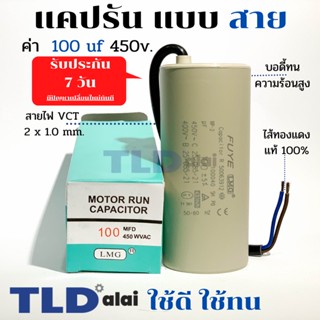 แคปรัน ชนิดสาย📌ทองแดงแท้📌 100uF 450V. คาปาซิเตอร์ รัน ยี่ห้อ LMG capacitor ตัวเก็บประจุไฟฟ้า อะไหล่ปั๊ม อะไหล่มอเตอร์...