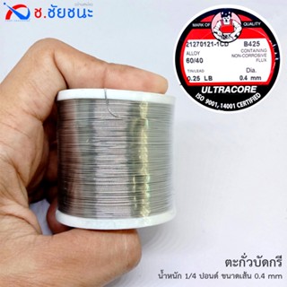 ตะกั่วบัดกรี 0.25 LB 0.4 mm 60/40 ULTRACORE แท้