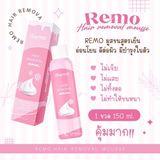 Remo มูสโฟมกำจัดขน เคลียร์ทุกปัญหาขนทั่วร่างกาย 150 ml.