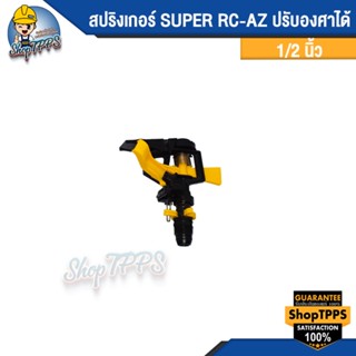 สปริงเกอร์ SUPER RC-AZ1/2" ปรับองศาได้