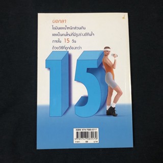 หนังสือ ลดความอ้วนโปรแกรมเร่งรัด 15 วัน / นาตาชา ฉัตรธำรง มือสอง