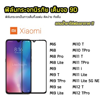 ฟิล์มกระจก XiaoMi เต็มจอ 9D XiaoMi Mi9TPro Mi10T Mi10TPro Mi11T Mi11TPro Mi11i Mi11Lite Mi12T  ฟิล์มแบบกาวเต็มแผ่น