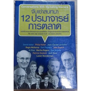 จับเข่าสนทนา 12 ปรมาจารย์การตลาด หนังสือมือสอง หนังสือการตลาด หนังสือบริหารธุรกิจ ธุรกิจและการลงทุน