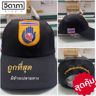 หมวก อปพร อาสาสมัครป้องกันภัยฝ่ายพลเรือน