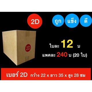 กล่องไปรษณีย์ฝาชน กล่องพัสดุฝาชน พิมพ์จ่าหน้า เบอร์ 2D ส่งฟรี