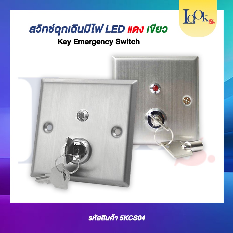 key emergency switch สวิสต์ปลดล็อกฉุกเฉิน