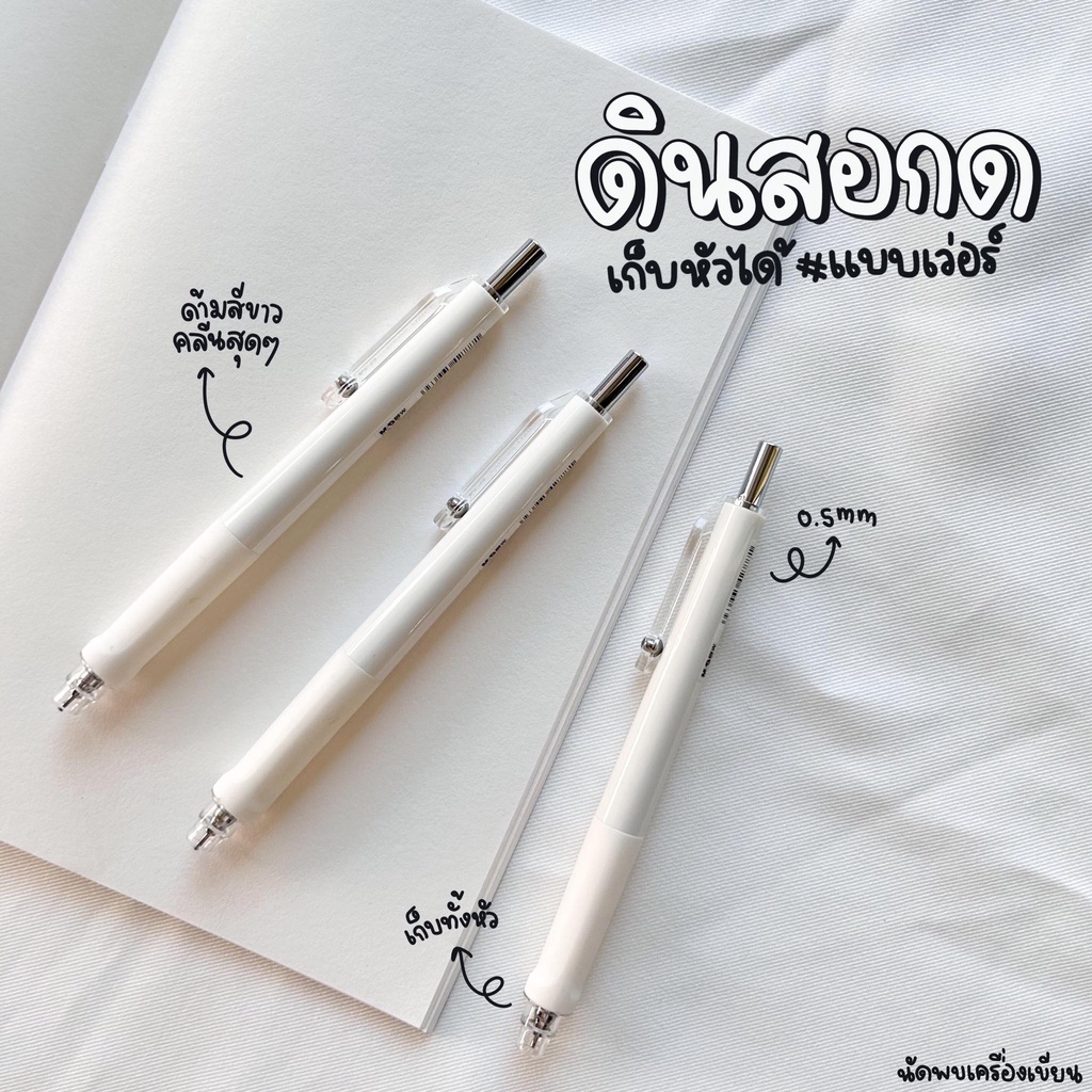ดินสอกด Press Twice สีขาว มินิมอล 0.5mm M&G