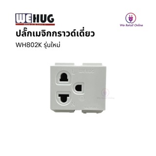 ปลั๊กเมจิกกราวด์เดี่ยวWH802K(ราคา/10อัน)WEHUG