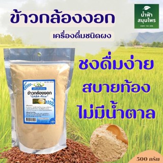 ข้าวกล้อง  ข้าวกล้องงอก 500 กรัม ปัจจัยชีวี ข้างกล้องงอกผง หอม ผงข้าวกล้องงอก มี Gaba พร้อมส่ง ผลิตจากข้าวไร้สารเคมี