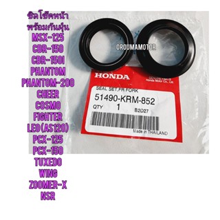 ซิลโช๊คหน้าพร้อมซิลกันฝุ่น HONDA NSR  แท้ศูนย์ 51490-KRM-852 มีขายเป็นคู่และเป็นข้าง ใช้สำหรับมอไซค์ได้หลายรุ่น