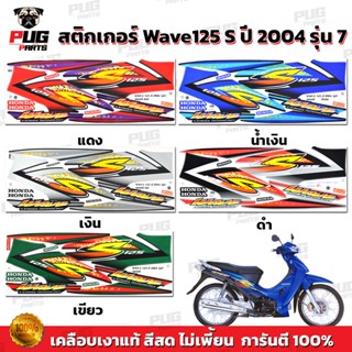 สติกเกอร์เวฟ125S ปี2004 รุ่น7 ( สีสด เคลือบเงาแท้ ) สติกเกอร…