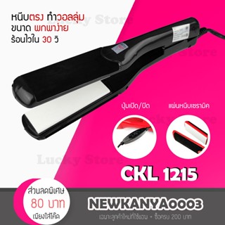 🔥พร้อมส่ง🔥 CKL 1215 รุ่นที่คนส่วนใหญ่นิยมใช้ ครื่องหนีบผม ที่หนีบผม เครื่องรีดผม ที่ม้วนผม หนีบผม เครื่องหนีบผมตรง