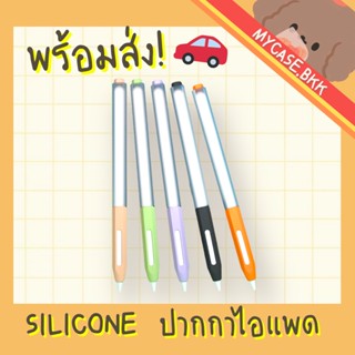 Mycase.bkk เคสซิลิโคนสำหรับปากกาไอแพด แบบใส สีพาสเทล apple pencil Case gen2