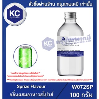 W072SP-100G Sprize Flavour : กลิ่นผสมอาหารสไปรส์ 100 กรัม