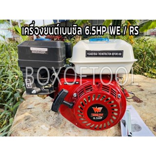 เครื่องยนต์เบนซิล 6.5HP WE / RS