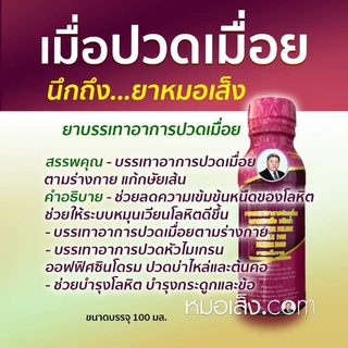 หมอเส็ง - [20 ขวด] บรรเทาปวดเมื่อย ปวดหัวไมเกรน บ่าไหล่และต้นคอ บำรุงกระดูกและข้อ