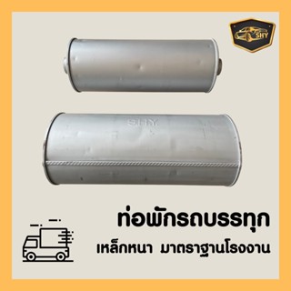 ท่อพักรถบรรทุก หกล้อ สิบล้อ 2.5"- 4" /ฝา 8”