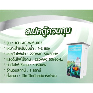 ตู้ควบคุมปั้มน้ำ 1-2 แรง เปิด-ปิดระบบน้ำด้วยสมาร์ทโฟน รุ่น : 1CH-AC-WIFI-003