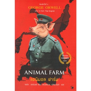 หนังสือ ANIMAL FARM แอนิมอล ฟาร์ม ฉบับสองภาษา ไทย-อังกฤษ (พิมพ์ครั้งที่ 6) หนังสือเรื่องสั้น วรรณกรรม คำคม