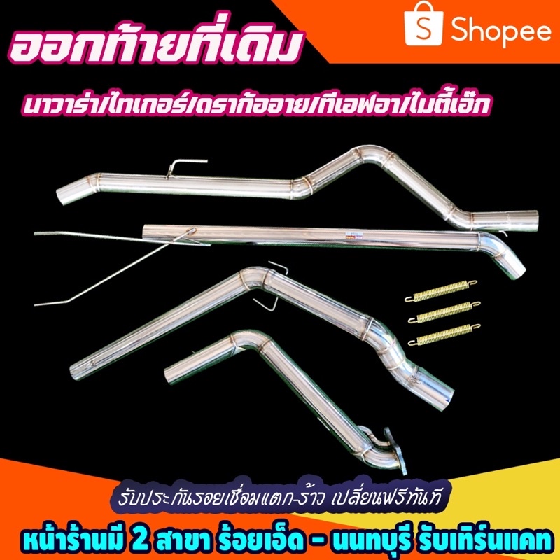 ท่อสูตร รุ่นยาก ไมตี้เอ๊ก นาวาร่า ไทเกอร์ ดราก้อนอาย ออกที่เดิมปลายเลส
