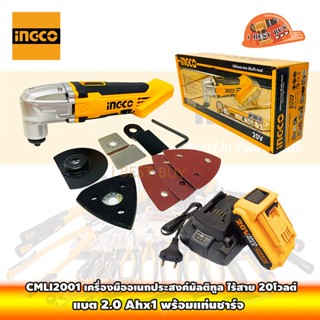 INGCO CMLI2001 เครื่องตัด ขัด เซาะ อเนกประสงค์มัลติทูล ไร้สาย 20โวลต์ พร้อมอุปกรณ์เสริม 8ชิ้น