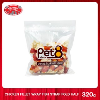 [MANOON] PET8 Sasami Jerky ไก่พันปลาแผ่นพับครึ่ง 2.5 นิ้ว 320g (JJA52)