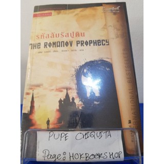 รหัสลับรัสปูติน The Romanov Prophecy / สตีฟ เบอร์รี / นิยายสืบสวนสอบสวน / 11ตค.