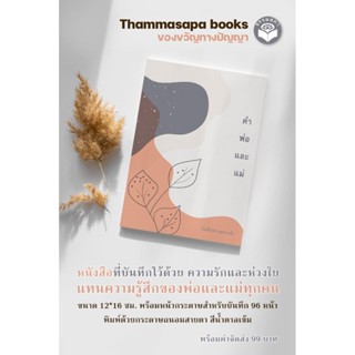 หนังสือ+สมุดบันทึก คำพ่อคำแม่ (ฉบับพกพา)