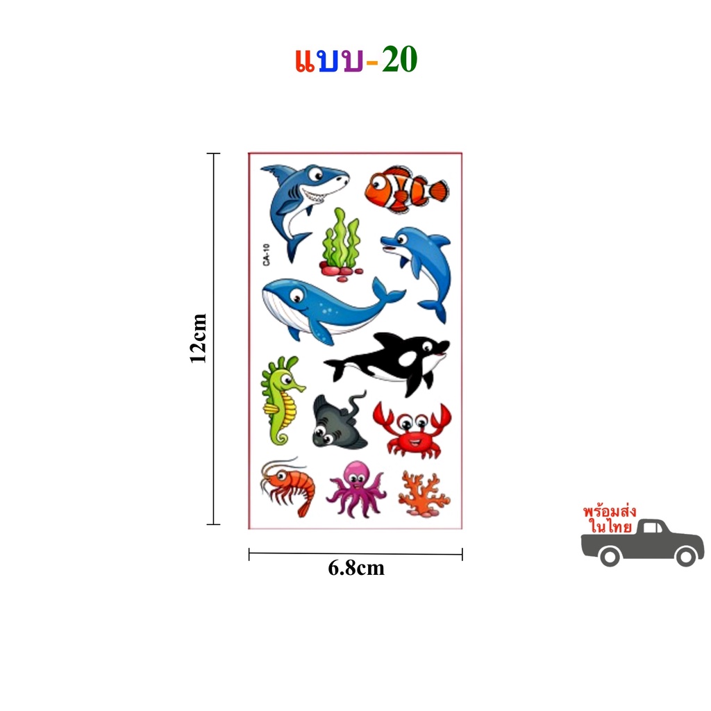 สติ๊กเกอร์แทททู ลายสัตว์น้ำ สัตว์ทะเล สติ๊กเกอร์รอยสัก Sticker Tattoo Aquatic Animals มีให้เลือก 20 แบบ สติ๊กทู พร้อมส่ง