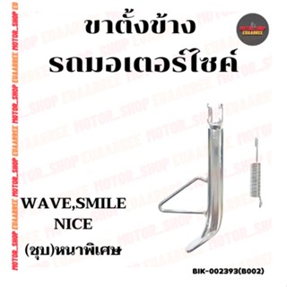 ขาตั้งข้าง WAVE,SMILE,NICE ชุบหนาพิเศษ (xอัน)