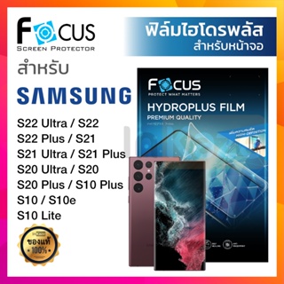 ฟิล์มไฮโดรเจล Focus Hydroplus ใส ด้าน Samsung S22 Ultra S22 Plus S22+ S21 S20 Ultra Plus FE S10 S10+ lite ซัมซุง กันรอย