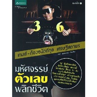 มหัศจรรย์ ตัวเลข พลิกชีวิต   จำหน่ายโดย ผศ. สุชาติ สุภาพ