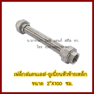 เฟล็กสแตนเลส-ยูเนี่ยนหัวท้ายเหล็ก  ขนาด 2"X100 ซม.  ต้องการใบกำกับภาษีกรุณาติดต่อช่องแชทค่ะ ส่งด่วนขนส่งเอกชน