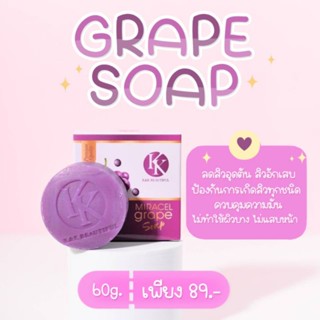 สบู่ทำความสะอาดผิวหน้า GrapeSoap ลดสิว ผิวมัน